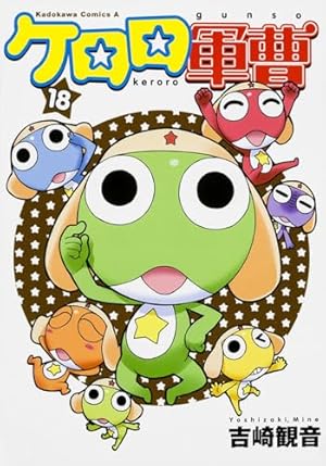 Amazon.co.jp: ケロロ軍曹 (18) (角川コミックス・エース) : 吉崎 観音: 本